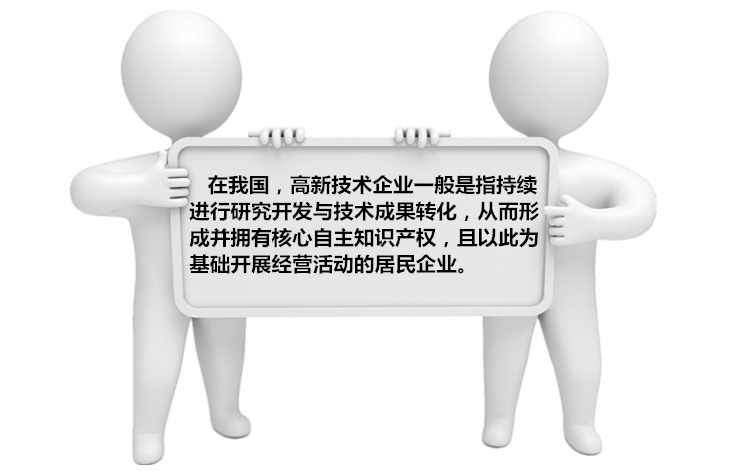 高新技術企業申報條件