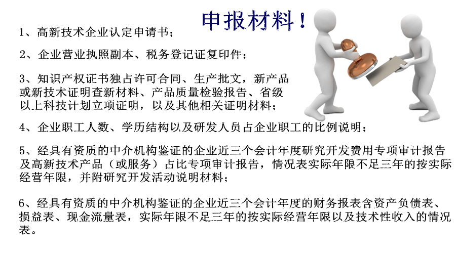 高新技術企業申報材料
