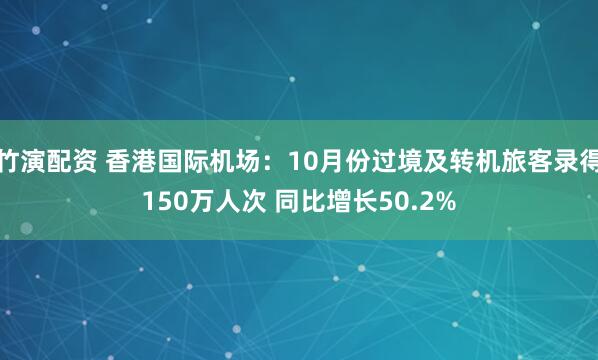 竹演配资 香港国际机场：10月份过境及转机旅客录得150万人次 同比增长50.2%