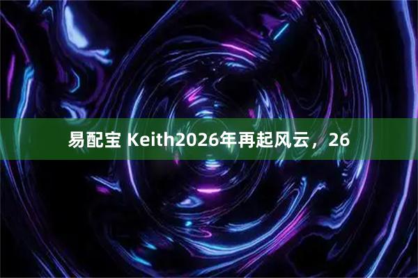 易配宝 Keith2026年再起风云，26