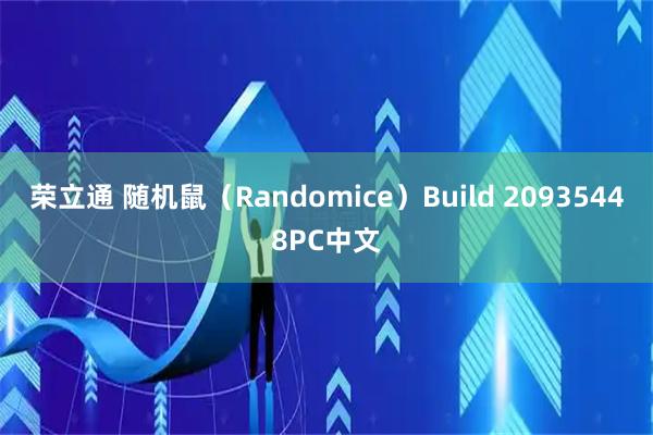 荣立通 随机鼠（Randomice）Build 20935448PC中文