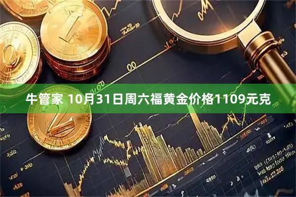 牛管家 10月31日周六福黄金价格1109元克